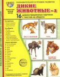 Дикие животные-2. 16 демонстрационных картинок с текстом на обороте