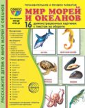 Мир морей и океанов. 16 демонстрационных картинок с текстом на обороте