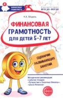 Финансовая грамотность для детей 5-7 лет. Сценарии развивающих занятий: методические рекомендации