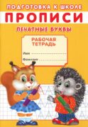 Прописи. Подготовка к школе. Печатные буквы