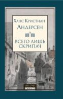 Всего лишь скрипач: роман