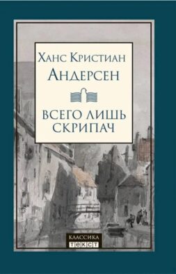 Всего лишь скрипач: роман