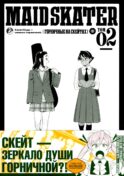 MAID SKATER - Горничные на скейтах. Т. 2: манга. (пер.)