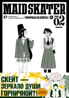 MAID SKATER - Горничные на скейтах. Т. 2: манга. (пер.)