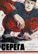 Серега. Первый район