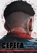 Серега. Т. 3: Третья планета: комикс