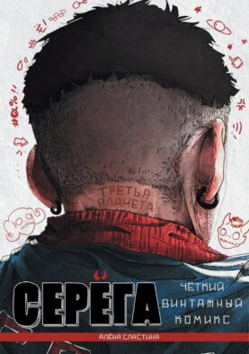 Серега. Т. 3: Третья планета: комикс