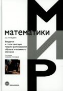 Введение в статистическую теорию распознования образов и машинного обучения: Учебное пособие. 2-е изд