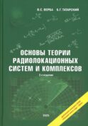 Основы теории радиолокационных систем и комплексов. 2-е изд., испр
