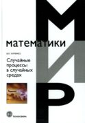 Случайные процессы в случайных средах