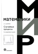 Случайные процессы: Учебное пособие. 3-е изд., испр