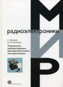 Управление транзисторными преобразователями электроэнергии