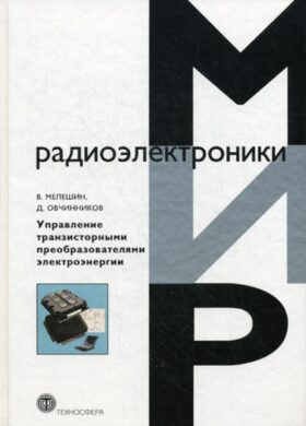 Управление транзисторными преобразователями электроэнергии