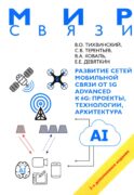 Развитие сетей мобильной связи от 5G Advanced к 6G: проекты, технологии, архитектура. 3-е изд., доп