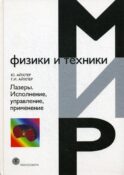 Лазеры. Исполнение, управление, применение