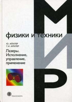 Лазеры. Исполнение, управление, применение