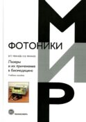Лазеры и их применение в биомедицине. Учебное пособие