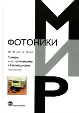 Лазеры и их применение в биомедицине. Учебное пособие