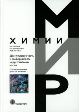 Деэмульгируемость и фильтруемость индустриальных масел