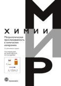 Метрологическая прослеживаемость в химических измерениях. 2-е изд., доп