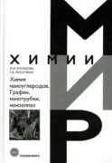 Химия наноуглеродов. Графен, нанотрубки, наноалмаз