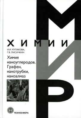 Химия наноуглеродов. Графен, нанотрубки, наноалмаз