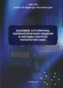 Базовые алгоритмы, математические модели и методы синтеза топологии СБИС