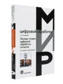 Основы теории цифровой обработки сигналов: учебное пособие. 9-е изд., испр