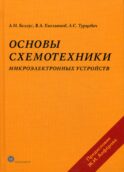 Основы схемотехники микроэлектронных устройств