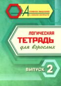 Логическая тетрадь для взрослых: Вып. 2