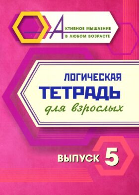 Логическая тетрадь для взрослых: Вып. 5