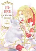 Кот-герой из другого мира приходит на помощь. Т. 3