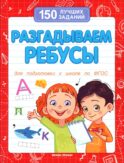 Разгадываем ребусы (для подготовки к школе). 4-е изд