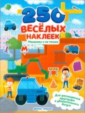 Машинки и не только: книжка с наклейками