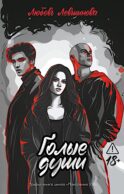 Голые души: третья книга цикла 