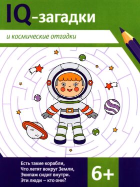 IQ-загадки и космические отгадки: 6+