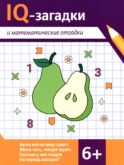 IQ-загадки и математические отгадки: 6+