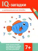 IQ-загадки и математические отгадки: 7+