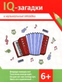 IQ-загадки и музыкальные отгадки: 6+