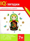 IQ-загадки и увлекательные шарады: 7+