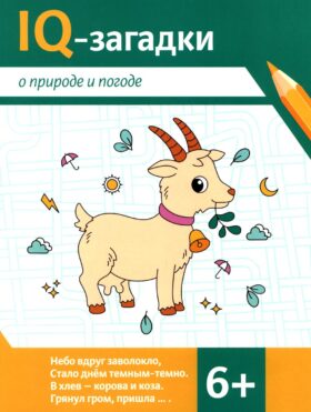 IQ-загадки о природе и погоде: 6+