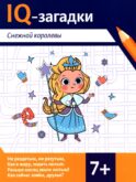 IQ-загадки Снежной королевы: 7+