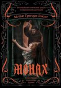 Монах: величайший готический роман в современной адаптации. 2-е изд