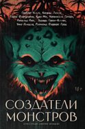 Создатели монстров: сборник