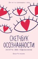 Скетчбук осознанности: заскетчь свое подсознание: самооценка и принятие. 3-е изд