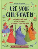 Use your Girl Power!: учим английский по историям любимых персонажей