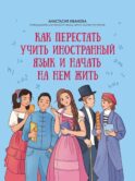 Как перестать учить иностранный язык и начать на нем жить