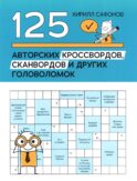125 авторских кроссвордов, сканвордов и других головоломок. 3-е изд