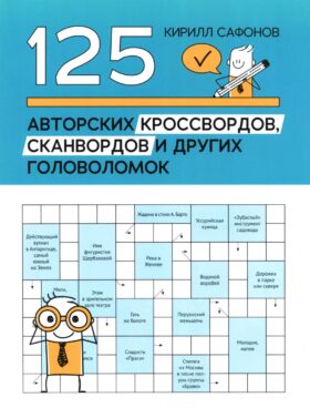 125 авторских кроссвордов, сканвордов и других головоломок. 3-е изд