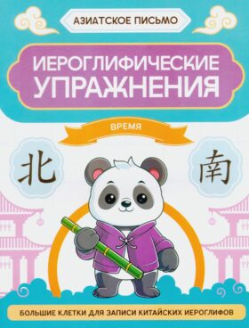 Иероглифические упражнения: время